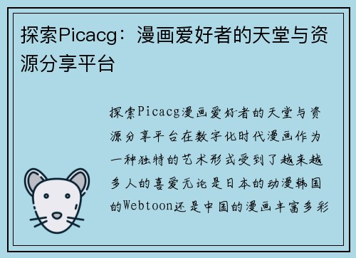 探索Picacg：漫画爱好者的天堂与资源分享平台
