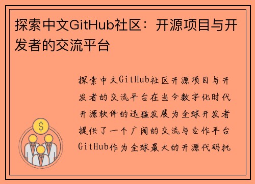 探索中文GitHub社区:开源项目与开发者的交流平台 探索中文GitHub社区:开源项目与开发者的交流平台