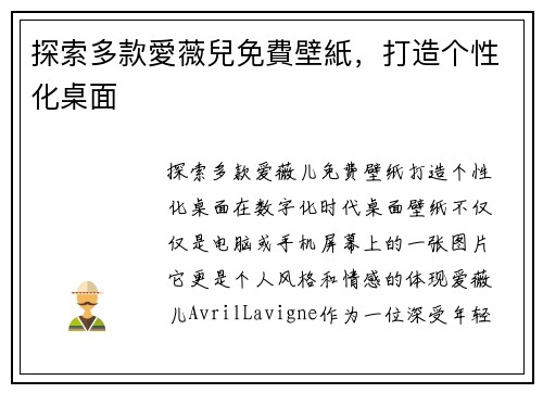 探索多款愛薇兒免費壁紙,打造个性化桌面 探索多款愛薇兒免費壁紙,打造个性化桌面