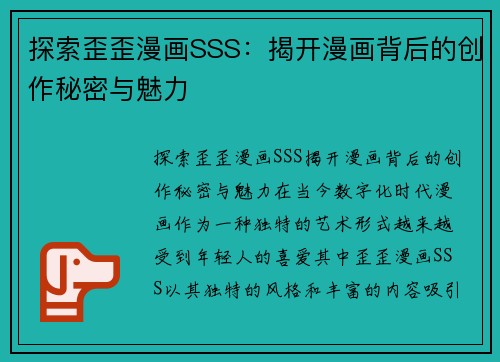 探索歪歪漫画SSS:揭开漫画背后的创作秘密与魅力 探索歪歪漫画SSS:揭开漫画背后的创作秘密与魅力