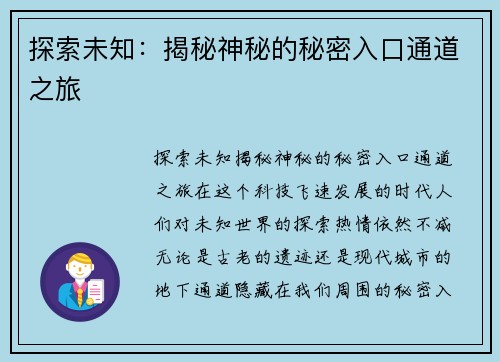 探索未知:揭秘神秘的秘密入口通道之旅 探索未知:揭秘神秘的秘密入口通道之旅