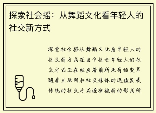 探索社会摇:从舞蹈文化看年轻人的社交新方式 探索社会摇:从舞蹈文化看年轻人的社交新方式