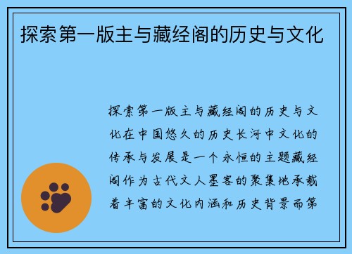 探索第一版主与藏经阁的历史与文化