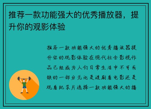 推荐一款功能强大的优秀播放器,提升你的观影体验
