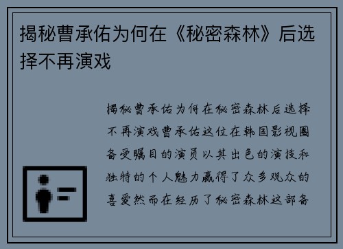 揭秘曹承佑为何在《秘密森林》后选择不再演戏