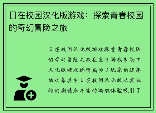 日在校园汉化版游戏:探索青春校园的奇幻冒险之旅